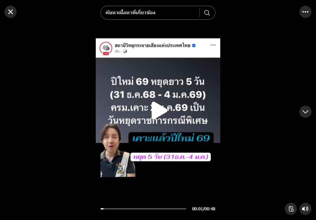 ปีใหม่ 69 หยุดยาว 5 วัน (31 ธ.ค.68 - 4 ม.ค.69) ครม.เคาะ 2 ม.ค.69 เป็นวันหยุดราชการกรณีพิเศษ