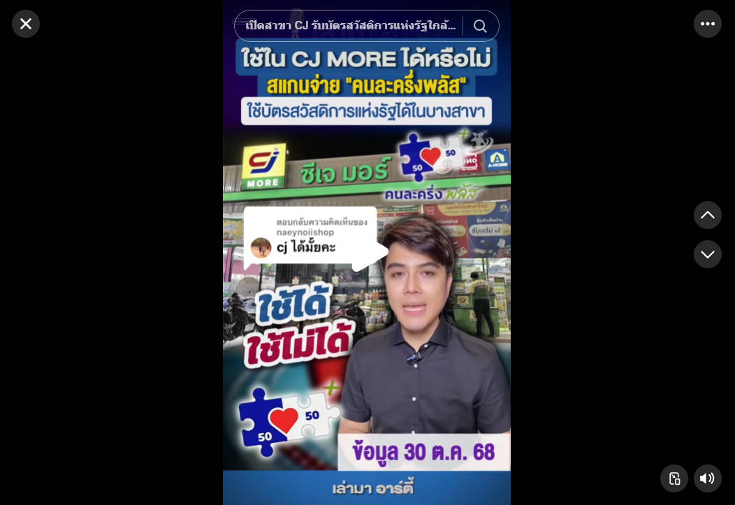 🔰คำถาม ใช้สิทธิ์ "คนละครึ่งพลัส" ใน CJ MORE ได้หรือไม่ มีคำตอบ