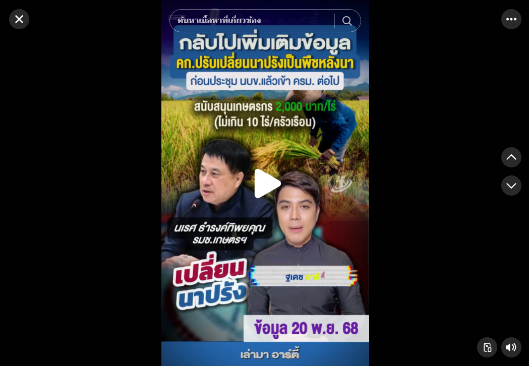 รมช.เกษตรฯ ระบุ โครงการปรับเปลี่ยนการปลูกข้าวนาปรัง เป็นพืชหลังนาเพื่อสร้างรายได้แก่เกษตรกร อยู่ระหว่างการเพิ่มเติมในรายละเอียดก่อนนำเสนอที่ประชุม นบข. ครั้งถัดไป 