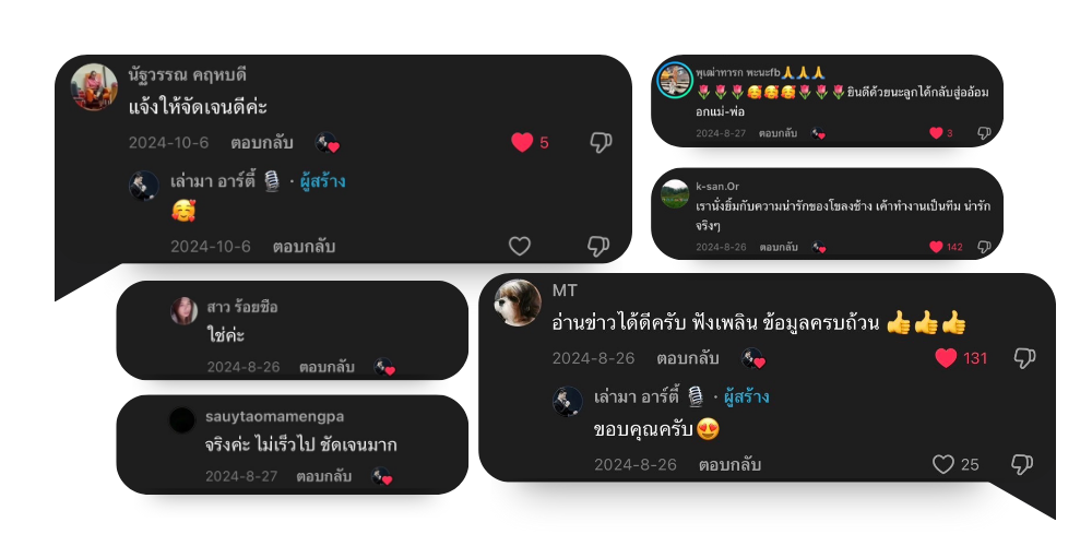 คอมเม้นของ เล่ามาอาร์ตี้