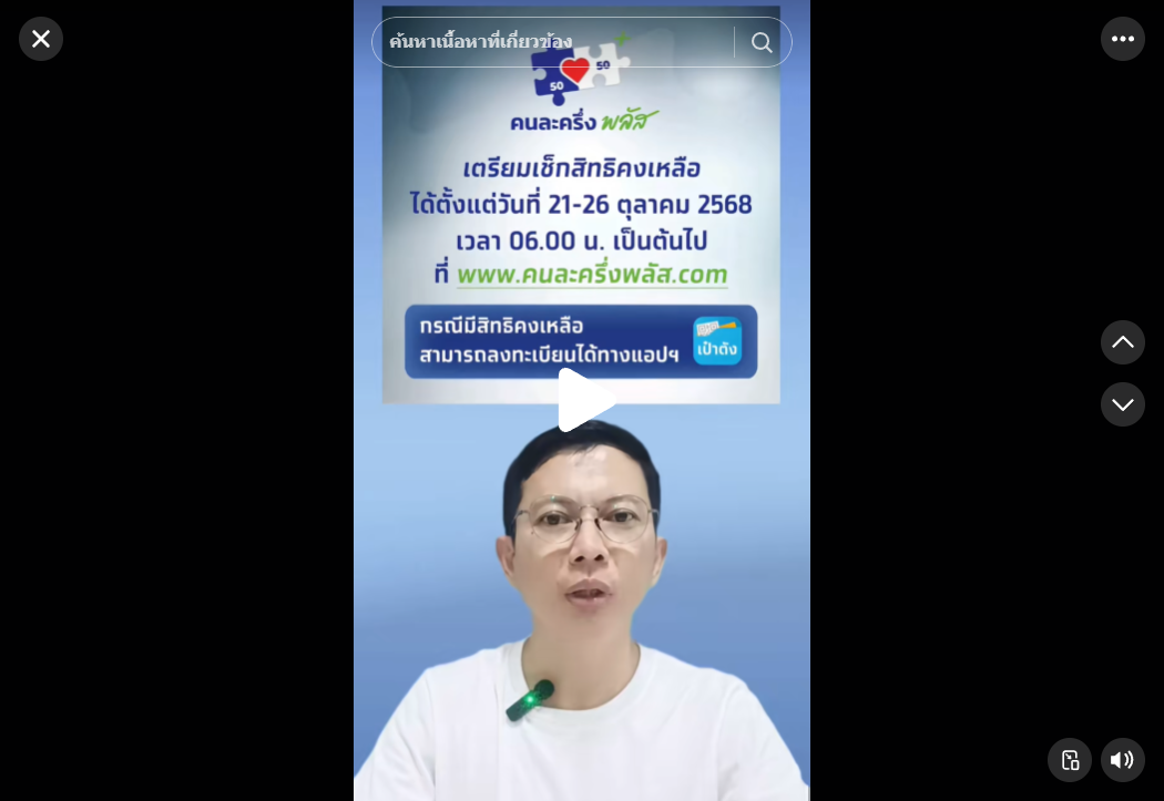 รอบเก็บตก!ลงทะเบียนคนละครึ่งพลัส2568 #คนละครึ่ง #คนละครึ่งพลัส2568