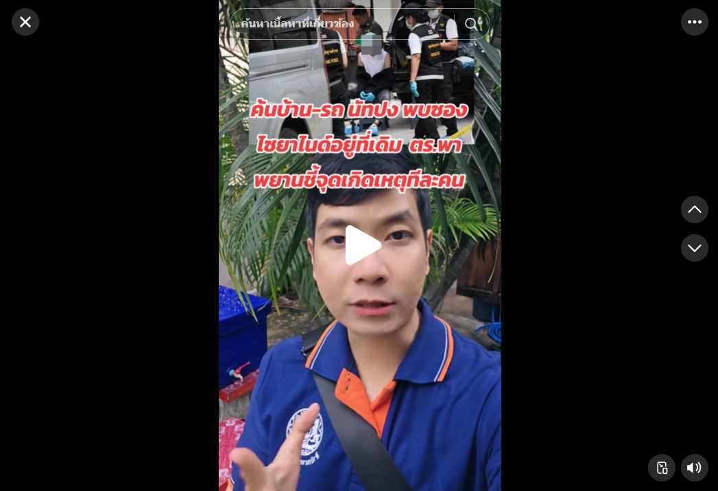 ค้นบ้าน-รถ นัทปง พบซองไซยาไนด์อยู่ที่เดิม ตร.พาพยานชี้จุดเกิดเหตุทีละคน#พิพัฒน์แจงชัดทุกประเด็น #ข่าวTikTok #ไซยาไนด์ #นัทปง