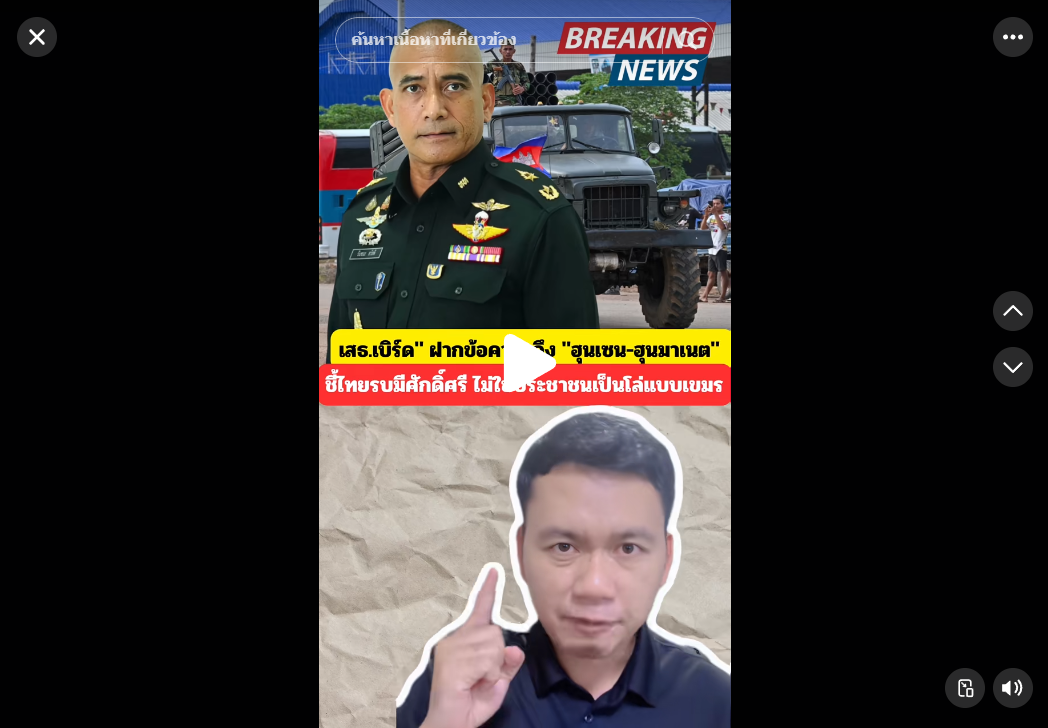 🇹🇭 &ldquo;เสธ.เบิร์ด&rdquo; ฝากข้อความถึง ฮุนเซน&ndash;ฮุนมาเนต ติงการใช้ประชาชนเป็นโล่ ยันไทยรบด้วยศักดิ์ศรี!  วันนี้ พล.ท.วันชนะ สวัสดี หรือ เสธ.เบิร์ด รองโฆษกกองทัพไทย โพสต์ข้อความแรงผ่านเฟซบุ๊กส่งตรงถึง ฮุนเซน และ ฮุนมาเนต หลังสถานการณ์ชายแดนตึงเครียดกับกัมพูชา