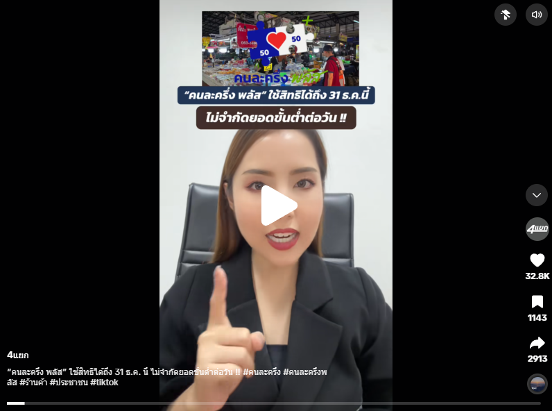 &ldquo;คนละครึ่ง พลัส&rdquo; ใช้สิทธิได้ถึง 31 ธ.ค. นี้ ไม่จำกัดยอดขั้นต่ำต่อวัน !! #คนละครึ่ง #คนละครึ่งพลัส #ร้านค้า #ประชาชน #tiktok 