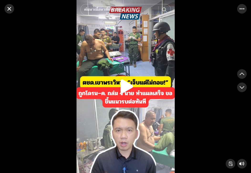 ตชด.เขาพระวิหาร &ldquo;เจ็บแต่ไม่ถอย!&rdquo;  ถูกโดรน&ndash;ค. ถล่ม 4 นาย ทำแผลเสร็จ ขอขึ้นแนวรบต่อทันที