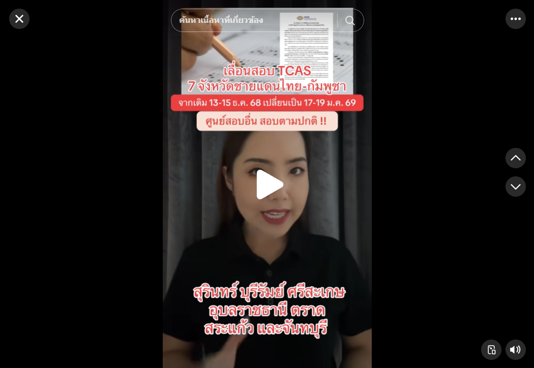 เลื่อนสอบ TCAS 7 จังหวัดชายแดนไทย-กัมพูชา เป็น 17-19 ม.ค.69 เน้นย้ำ !! ความปลอดภัยต้องมาก่อน #ชายแดนไทยกัมพูชา #ไทยกัมพูชา #TCAS68 #ข่าวtiktok #tiktok