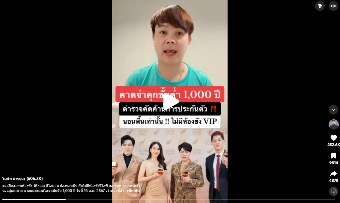 ตร.เปิดสภาพห้องขัง 18 บอส ดิไอคอน ต้องนอนพื้น ยันไม่มีห้องขังวีไอพี เผยโทษจำคุกตามจำนวนผู้เสียหาย คาดแต่ละเคสโดนหนักนับ 1,000 ปี