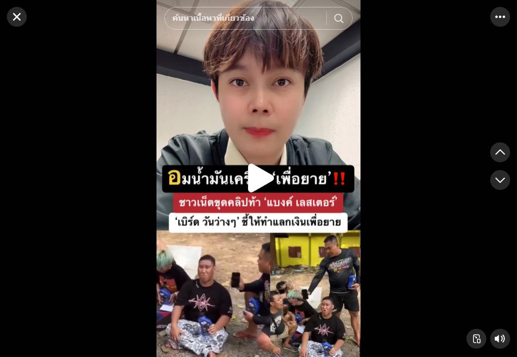 เบิร์ด วันว่างว่าง บอกให้แบงค์oมน้ำมันเครื่อง ทำเพื่อยาย ‼️  #แบงค์เลสเตอร์ #ดราม่าแบงค์เลสเตอร์ #แบงค์เลสเตอร์เสียชีวิต