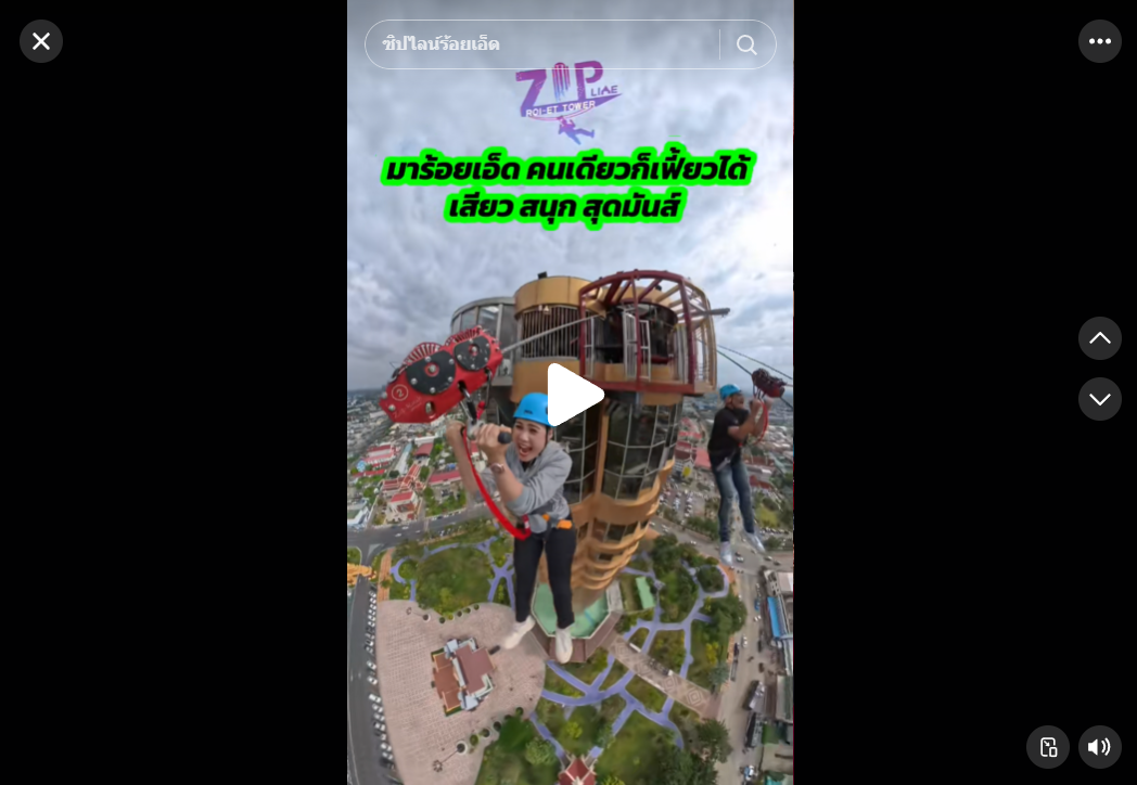 มาร้อยเอ็ดคนเดียวก็เฟี้ยวได้ เสียว สนุกสุดมันส์..มากันที่101จ้วดดด #ร้อยเอ็ด #zipline #จ้วด