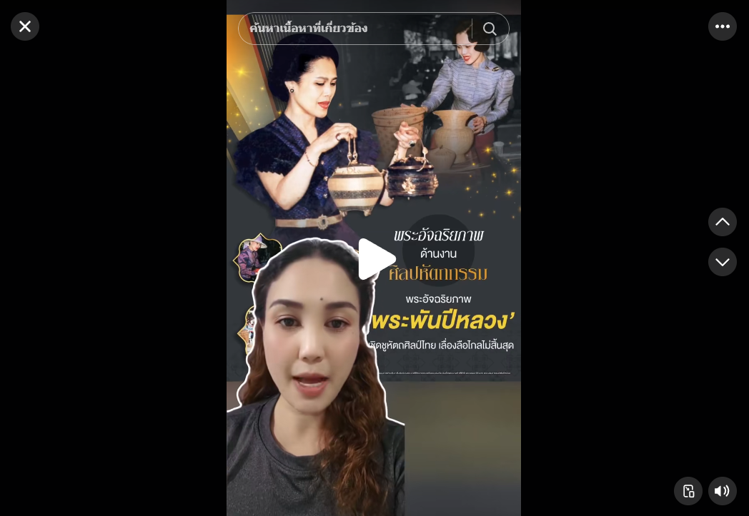 พระพันปีหลวงพระอัจฉริยภาพด้านศิลปหัตถกรรม เชิดชูหัตถศิลป์ไทยเลื่องลือไกลไม่สิ้นสุด นับเป็นพระมหากรุณาธิคุณอย่างหาที่สุดมิได้ #พระอัจฉริยภาพ #ศิลปหัตถกรรม #พระพันปีหลวง