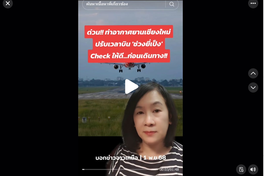 ท่าอากาศยานเชียงใหม่ปรับเวลาให้บริการช่วงยี่เป็ง เพิ่มมาตรการเข้มป้องกันโคมลอย พร้อมอำนวยความสะดวกผู้โดยสารเต็มที่ (วันที่ 31 ตุลาคม 2568) นายการันต์ ธนกุลจีรพัฒน์ ผู้อำนวยการท่าอากาศยานเชียงใหม่ บริษัท ท่าอากาศยานไทย จำกัด (มหาชน) (AOT) เปิดเผยถึงการเตรียมความพร้อมรองรับผู้โดยสารในช่วงเทศกาลยี่เป็งหรือวันลอยกระทง จังหวัดเชียงใหม่ ว่า ท่าอากาศยานเชียงใหม่ได้ปรับเวลาทำการบิน ในวันที่ 5 และ 6 พฤศจิกายน 2568 โดยเที่ยวบินสุดท้ายจะทำการบินได้ถึงเวลา 19.00 น. เพื่อหลีกเลี่ยงช่วงเวลาที่อนุญาตให้ปล่อยโค