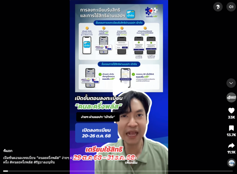 เปิดขั้นตอนลงทะเบียน &ldquo;คนละครึ่งพลัส&rdquo; ง่ายๆ ผ่านแอปฯ เป๋าตัง #ข่าวtiktok #เป๋าตัง #คนละครึ่ง #คนละครึ่งพลัส #รัฐบาลอนุทิน 