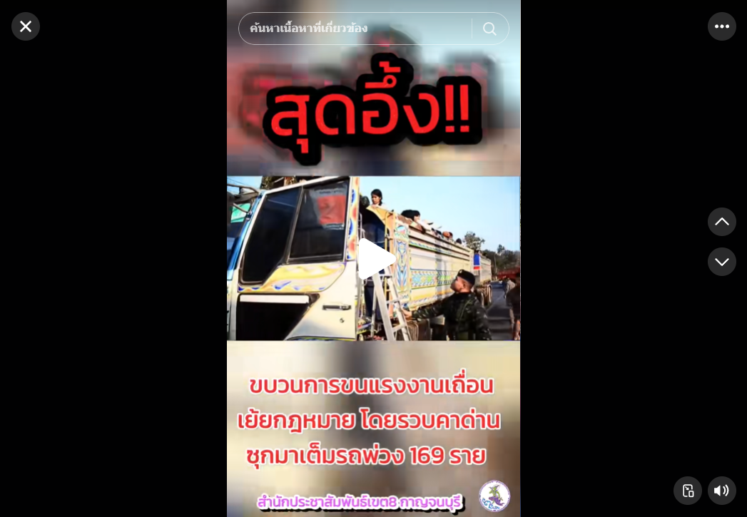 อึ้ง ขบวนการขนแรงงานเถื่อนเย้ยกฎหมาย โดยรวบคาด่านซุกมาเต็มรถพ่วง 169 ราย #สํานักประชาสัมพันธ์เขต8กาญจนบุรี #ลักลอบขนต่างด้าว #ต่างด้าว #สังขละบุรี #กาญจนบุรี #ทองผาภูมิ