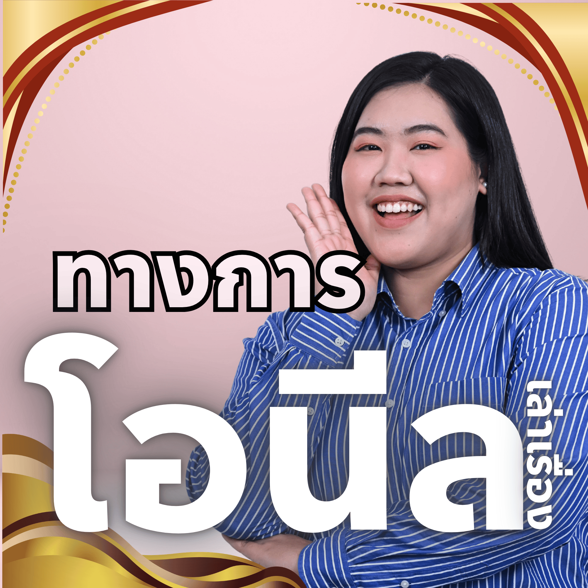 โอนีล เล่าเรื่องทางการ_1