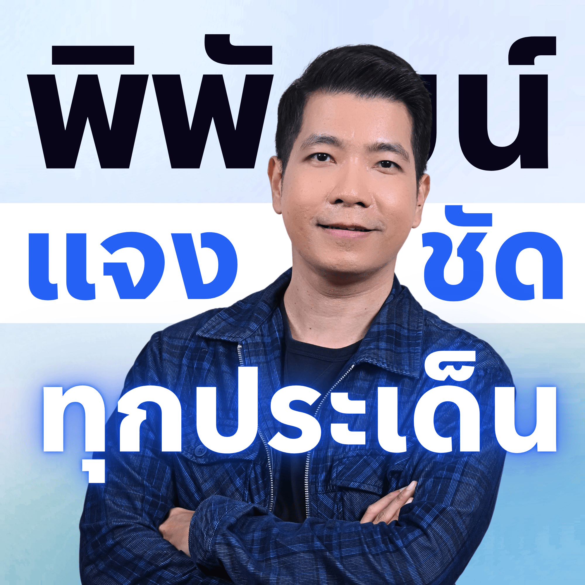 พิพัฒน์ แจงชัดทุกประเด็น_1
