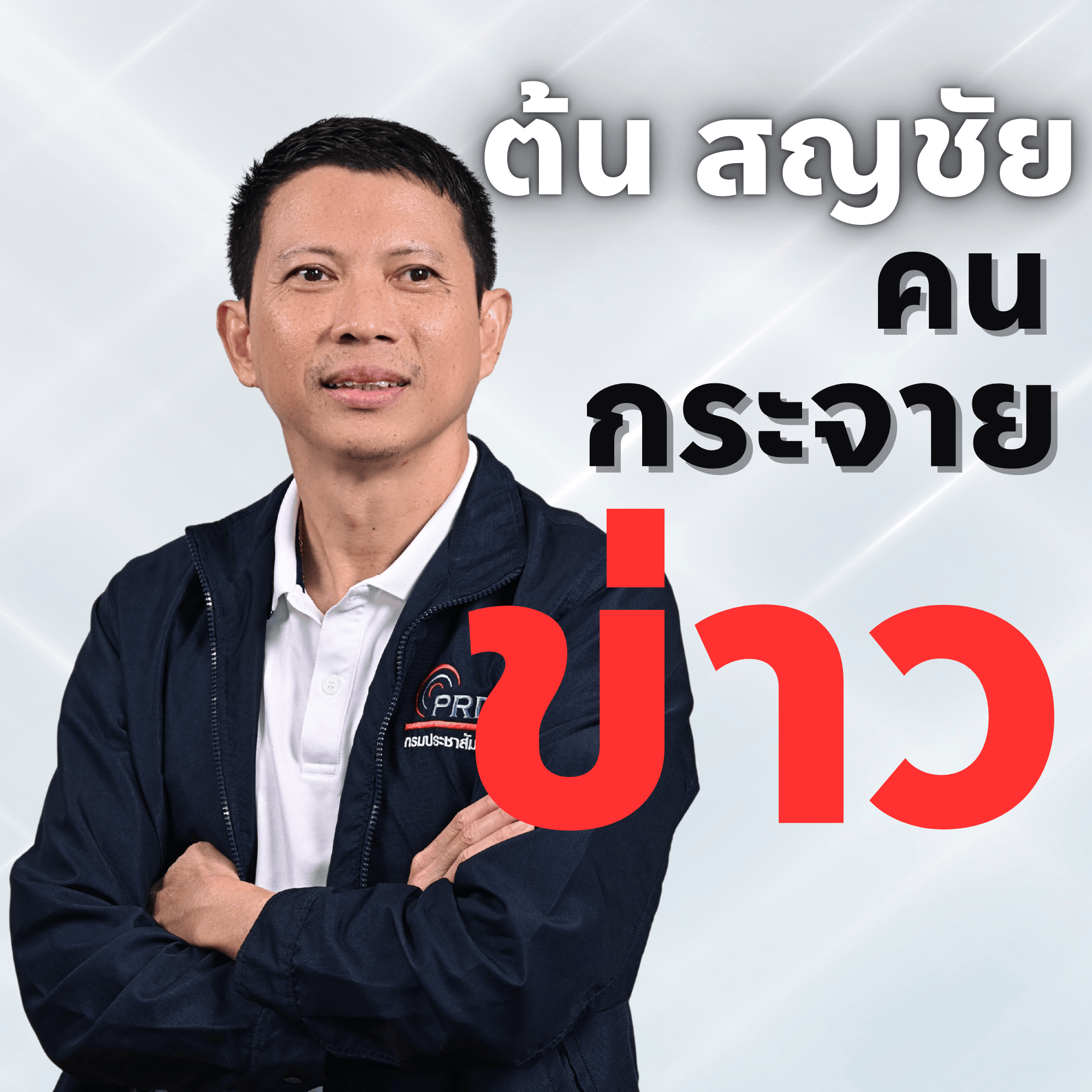 ต้น สญชัย_1