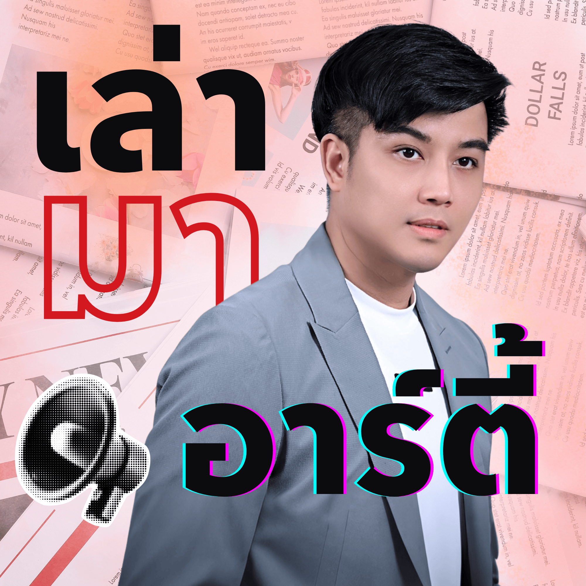 อาร์ตี้ ฐเดช_1