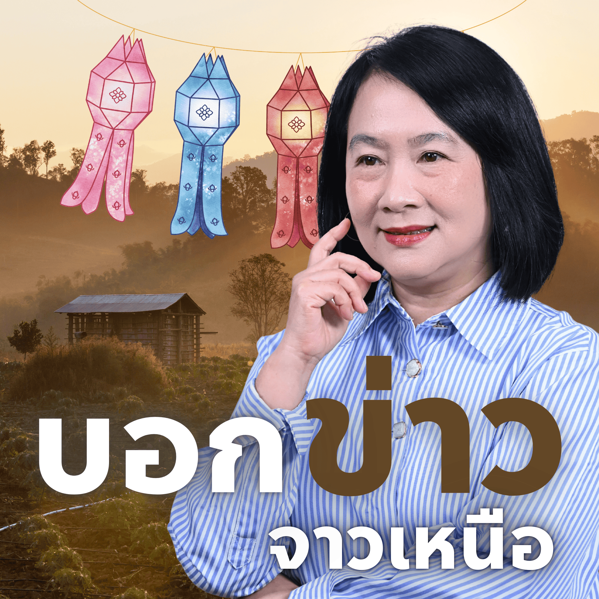 บอกข่าวจาวเหนือ_1