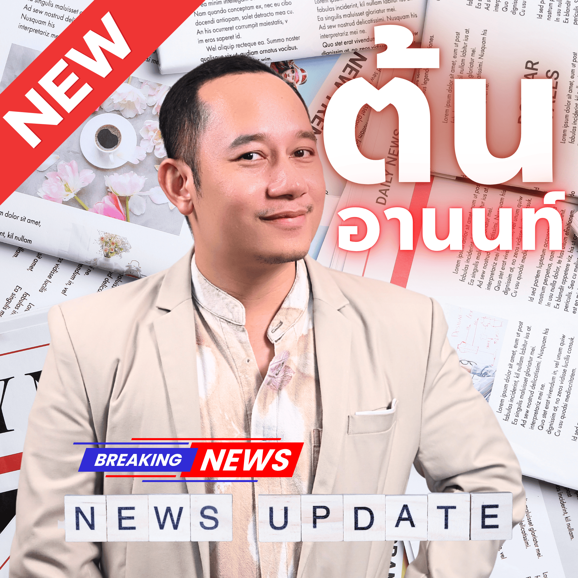 ต้น อานนท์_1