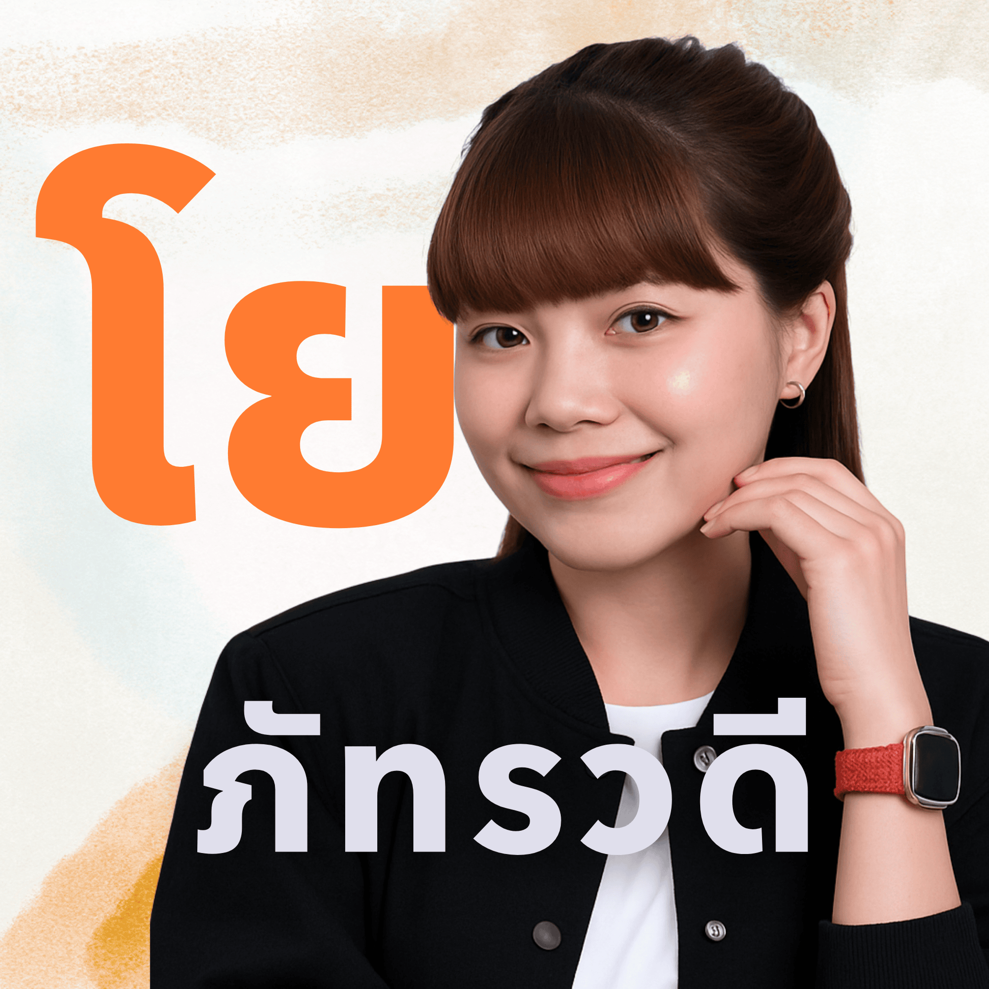  โย ภัทรวดี_1