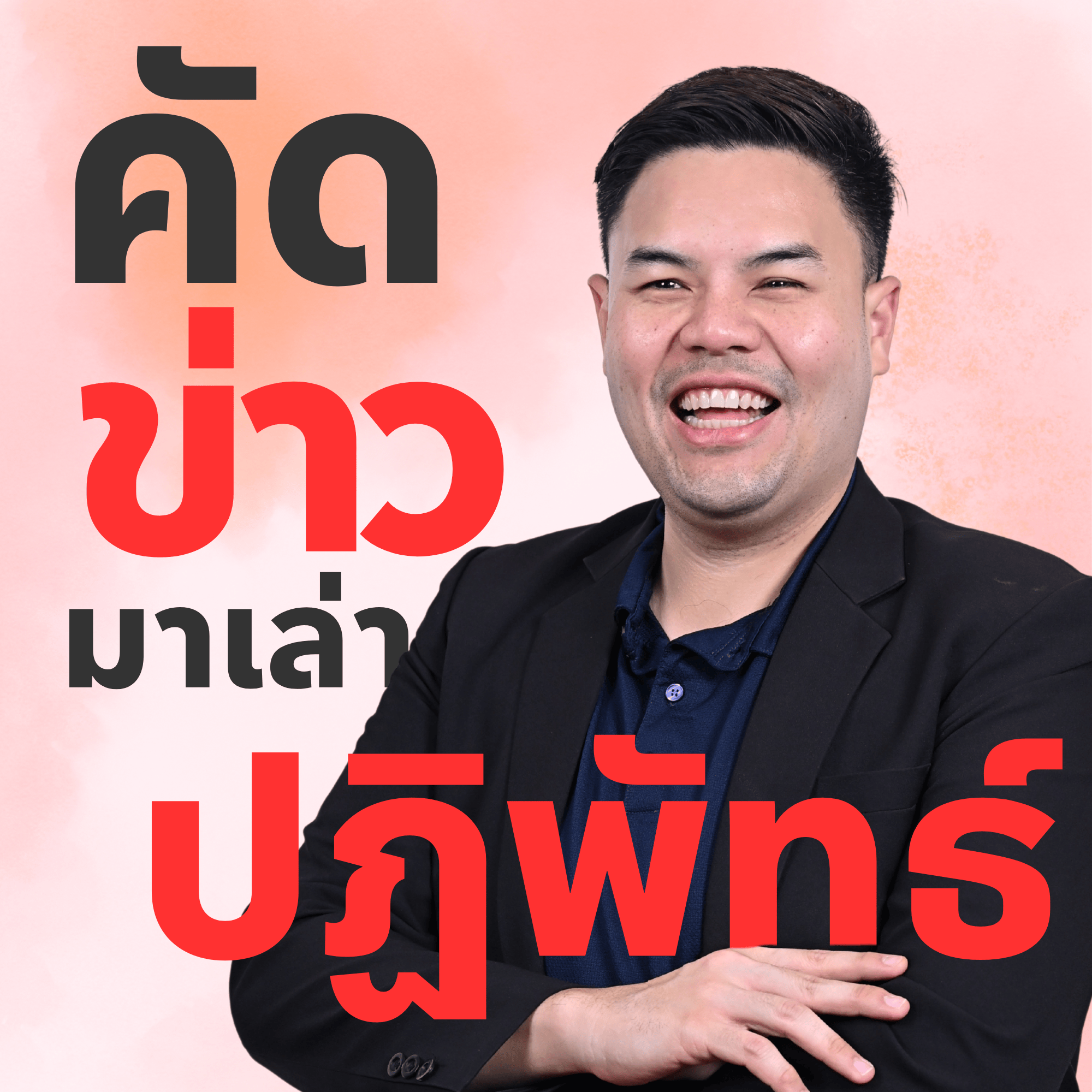  ปฏิพัทธ์คัดข่าวมาเล่า_1