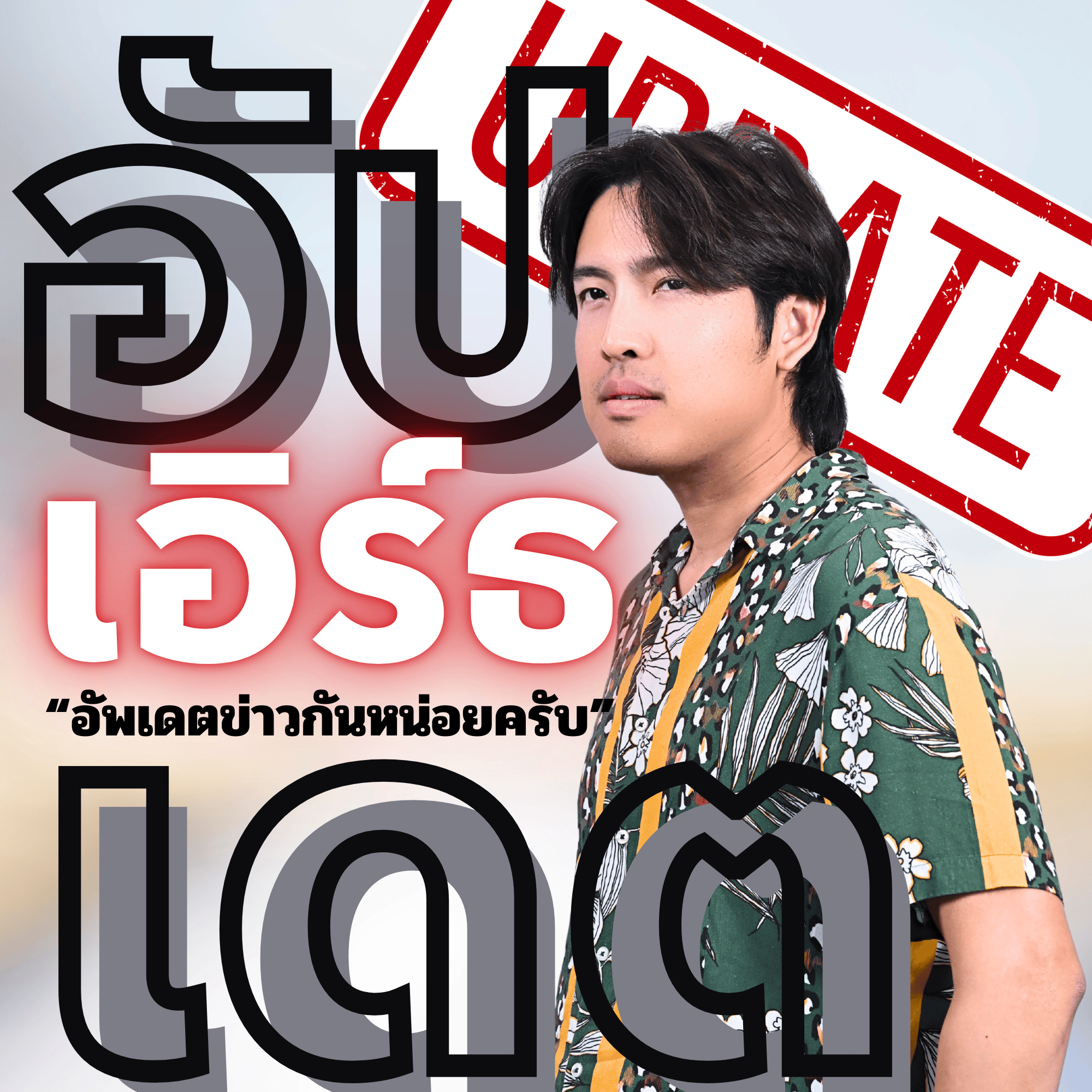 เอิร์ธ อัพเดต_1