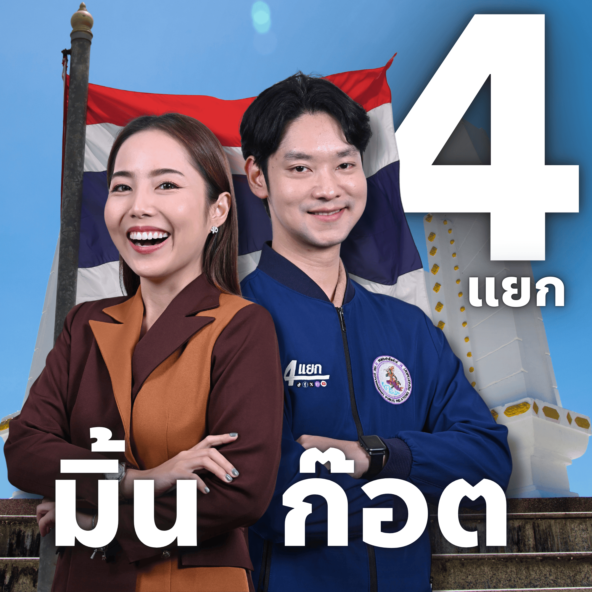 มิ้น+ก็อต_1